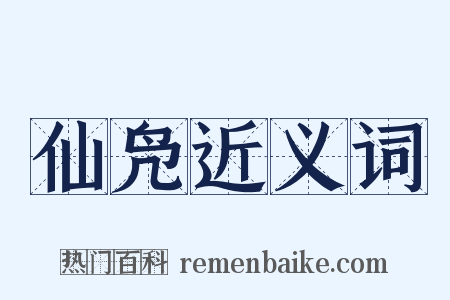 仙凫近义词是什么意思的图片